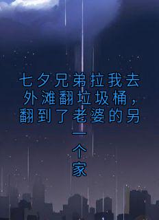 七夕兄弟拉我去外滩翻垃圾桶，翻到了老婆的另一个家
