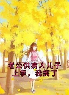 老公供病人儿子上学，我笑了