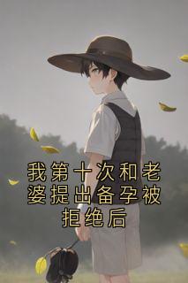 我第十次和老婆提出备孕被拒绝后