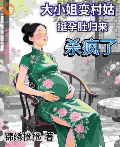 大小姐变村姑，挺孕肚归来杀疯了