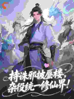 合欢宗，从杂役开始让师姐为奴