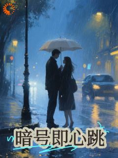 暗号即心跳