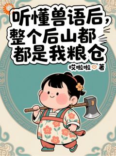 听懂兽语后：整个后山都是我粮仓