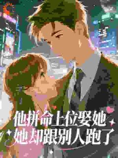 他拼命上位娶她，她却跟别人跑了