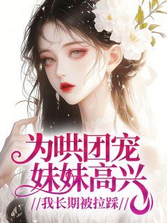 为哄团宠妹妹高兴，我长期被拉踩
