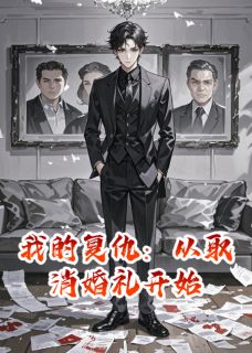 我的复仇：从取消婚礼开始
