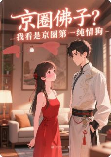 京圈佛子？我看是京圈第一纯情狗