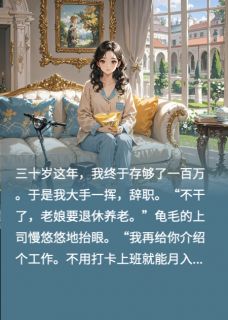 豪门继母不宅斗，只想退休躺平