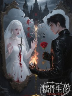 糯骨生花：总裁的复仇与重生爱人