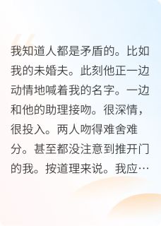 未婚夫的助理用门砸我后