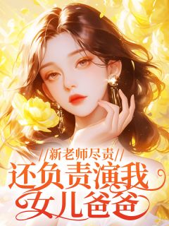 新老师尽责，还负责演我女儿爸爸