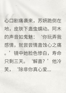 渣了苗疆少年，情蛊缠身难逃