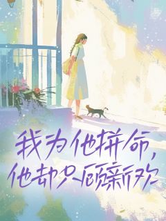我为他拼命，他却只顾新欢