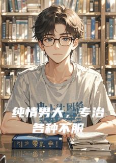纯情男大，专治各种不服