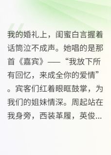 我放下所有回忆，来成全你的爱情