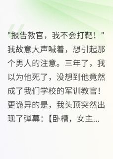 军训教官竟是我死去三年的未婚夫