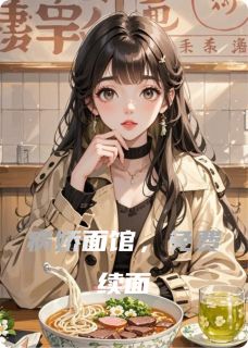 病娇面馆，免费续面