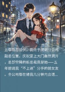 五年之后，前女友成我顶头上司