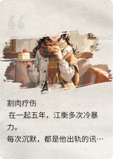割肉疗伤