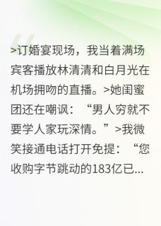 为白月光毁婚？老子转身财富封神