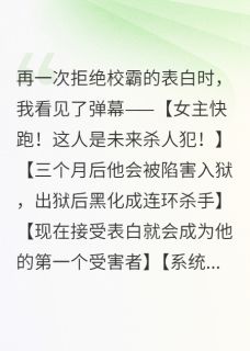 拒绝校霸的表白时，我看见了弹幕
