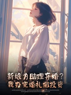 新娘为助理弃婚？我办完婚礼撤投资