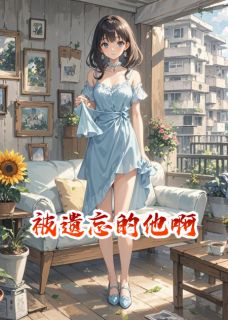 被遗忘的他啊