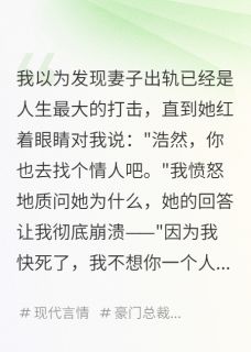 绝症妻子的荒诞要求