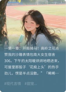 爆！我用表情包扒下了高岭之花