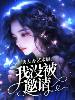 男友办艺术展，我没被邀请