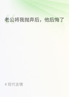 老公将我抛弃后，他后悔了