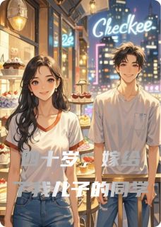四十岁，嫁给了我儿子的同学