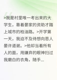误认恩人后，被他缠上了