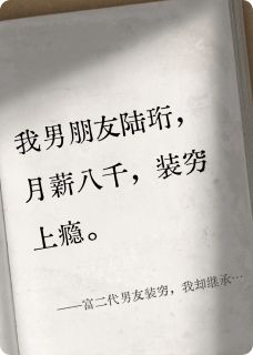 富二代男友装穷，我却继承千亿