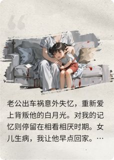 老公失忆后，爱上背叛他的白月光