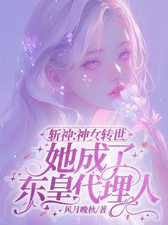 斩神：神女转世她成了东皇代理人