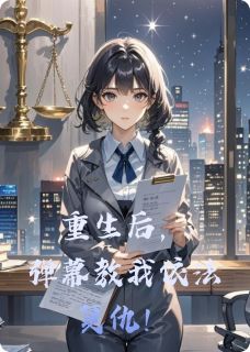 重生后，弹幕教我依法复仇！