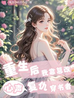 穿越来的真千金是坏人