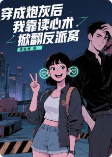 穿成炮灰后，我靠读心术掀翻反派