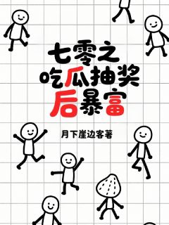 七零之吃瓜抽奖后暴富