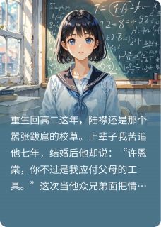 重回高二，这次换我不要你了