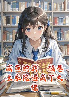 咸鱼的我，被卷王系统逼成了大佬