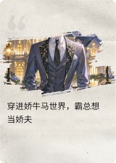 穿到娇牛马世界，霸总要当娇夫