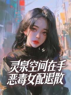 灵泉空间在手，恶毒女配退散