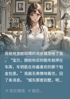 我爸将发给助理的消息错发给我后