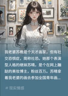 继妹偷画偷我？反手全网社死