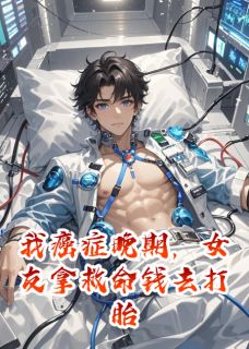 我癌症晚期，女友拿救命钱去打胎