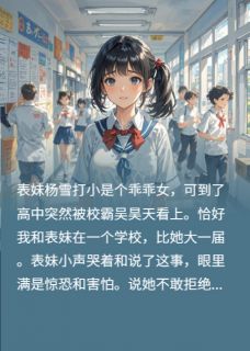 重生看见弹幕我不帮表妹拒绝校霸