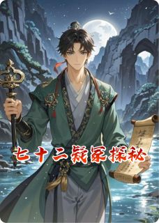 七十二疑冢探秘