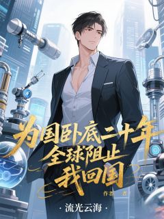 为国卧底二十年，全球阻止我回国